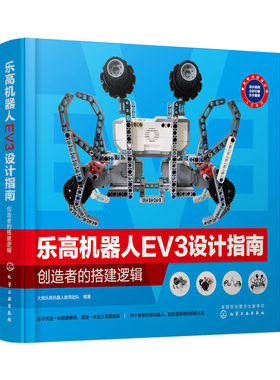当当网 乐高机器人EV3设计指南：创造者的搭建逻辑 大海乐高机器人教育团队 化学工业出版社 正版书籍