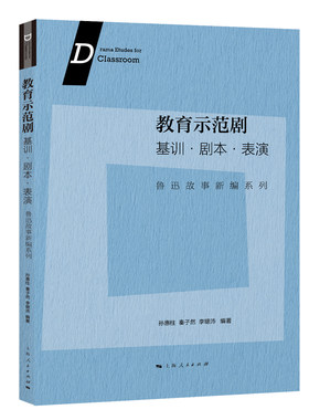 当当网 教育示范剧:基训·剧本·表演--鲁迅故事新编系列 孙惠柱 秦子然 李锶沛 编; 上海人民出版社 正版书籍