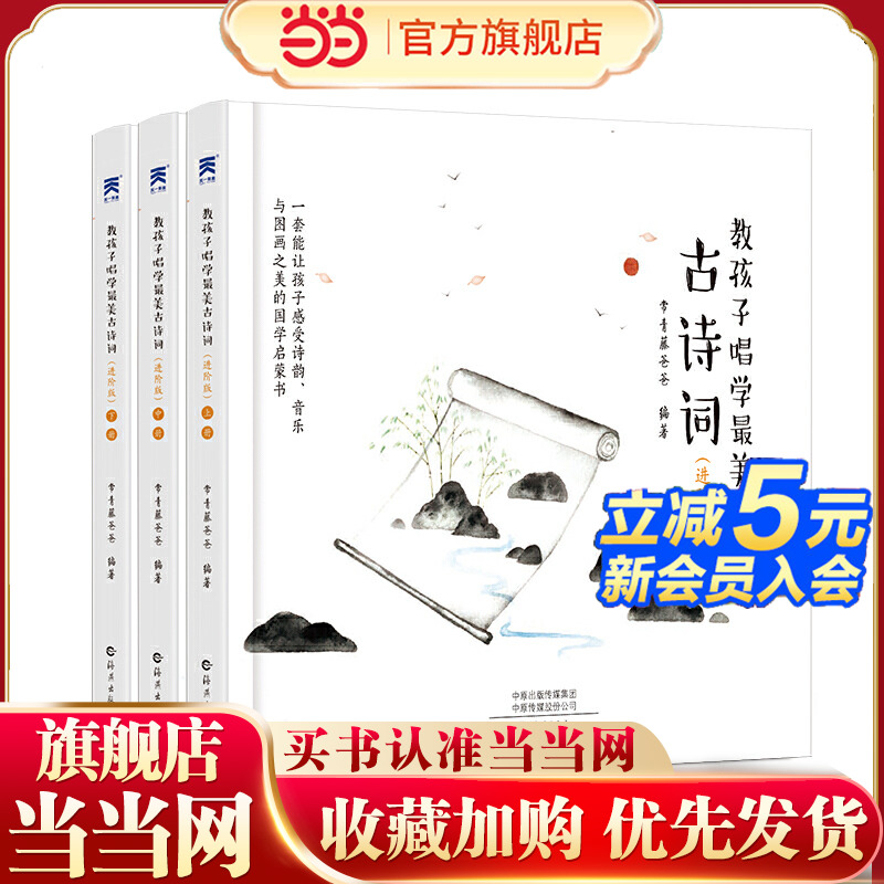 教孩子唱学最美古诗词全3册常青藤爸爸编著
