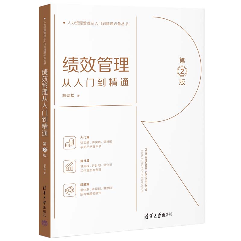 当当网 绩效管理从入门到精通（第2版） 胡劲松 清华大学出版社 正版书籍