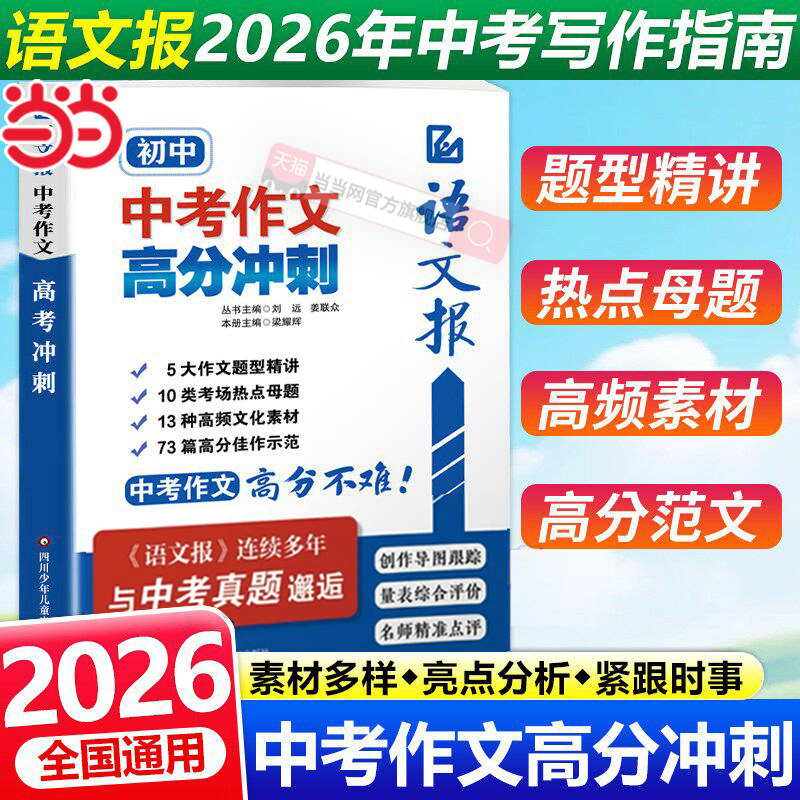 当当正版 语文报2026中考作文高分冲刺九年级语文满分作文金句素材写作技巧方法积累大全开头结尾真题作文解析时事热点议论文写作
