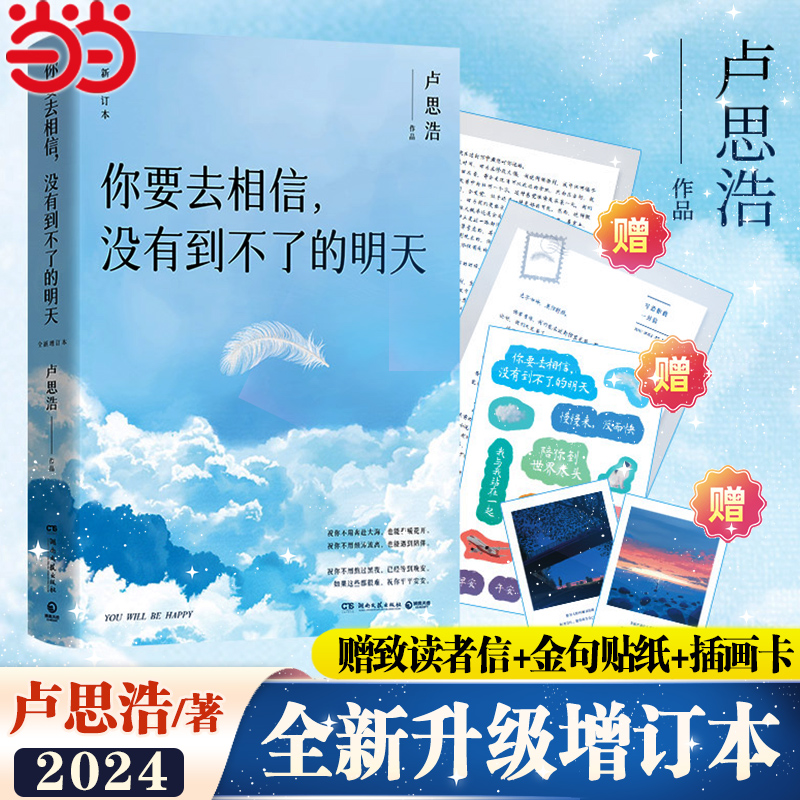 当当网【赠读者信+金句贴纸+插画卡】你要去相信没有到不了的明天 卢思浩新书2024全新升级增订本 你也走了很远的路吧漫长散文小说