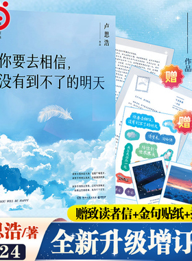 当当网【赠读者信+金句贴纸+插画卡】你要去相信没有到不了的明天 卢思浩新书2024全新升级增订本 你也走了很远的路吧漫长散文小说