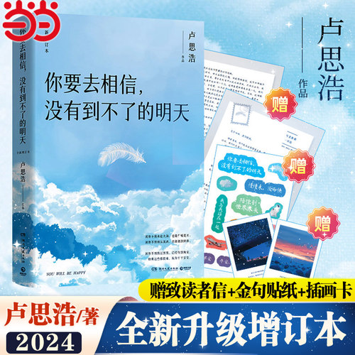 当当网【赠读者信+金句贴纸+插画卡】你要去相信没有到不了的明天 卢思浩新书2024全新升级增订本 你也走了很远的路吧漫长散文小说