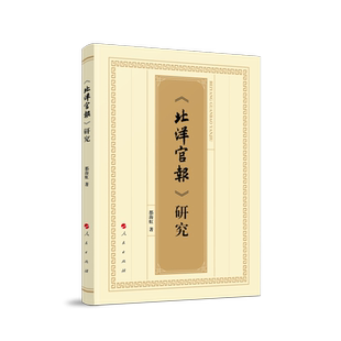 《北洋官报》研究