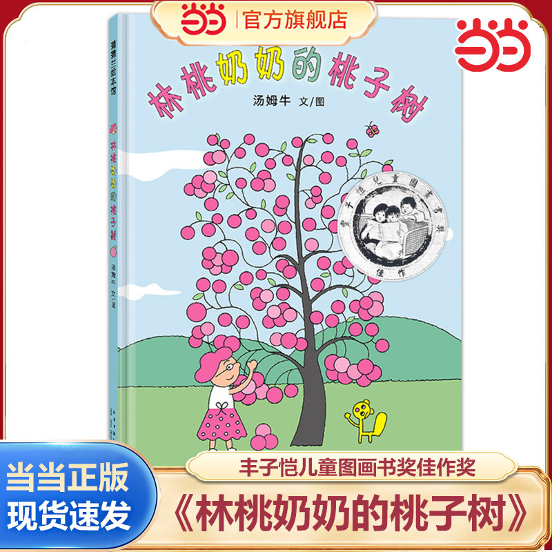 当当正版 林桃奶奶的桃子树 3-4-5-6岁新版精装丰子恺儿童图画书奖佳作奖卡通动漫动漫中国原创绘本一二年级小学生课外趣味读物