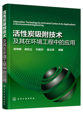 当当网 活性炭吸附技术及其在环境工程中的应用 郭坤敏 化学工业出版社 正版书籍