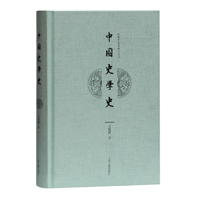 当当网 中国史学史 金毓黻 上海古籍出版社 正版书籍