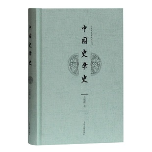 当当网 中国史学史 金毓黻 上海古籍出版社 正版书籍