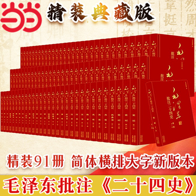 当当网 毛泽东批注《二十四史》全套91册精装典藏版 【毛批24史原稿影印+横排简体字对照阅读】清乾隆武英殿版无删减全本历史书籍