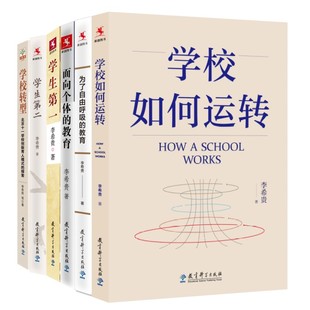 学生第一 教育 面向个体 为了自由呼吸 学生第二 李希贵校长教育文集 学校转型 学校如何运转