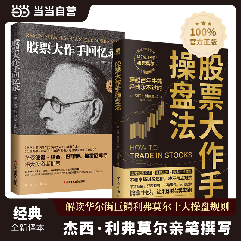 股票大作手回忆录+股票大作手操盘法 全2册 股市k线交易心理的教科书 金融时报推荐的投资炒股书籍 操盘手回忆录世界金融趋势分析