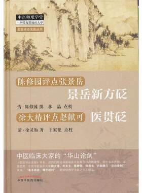 当当网 景岳新方砭医贯砭 中医 中国中医药出版社  正版书籍