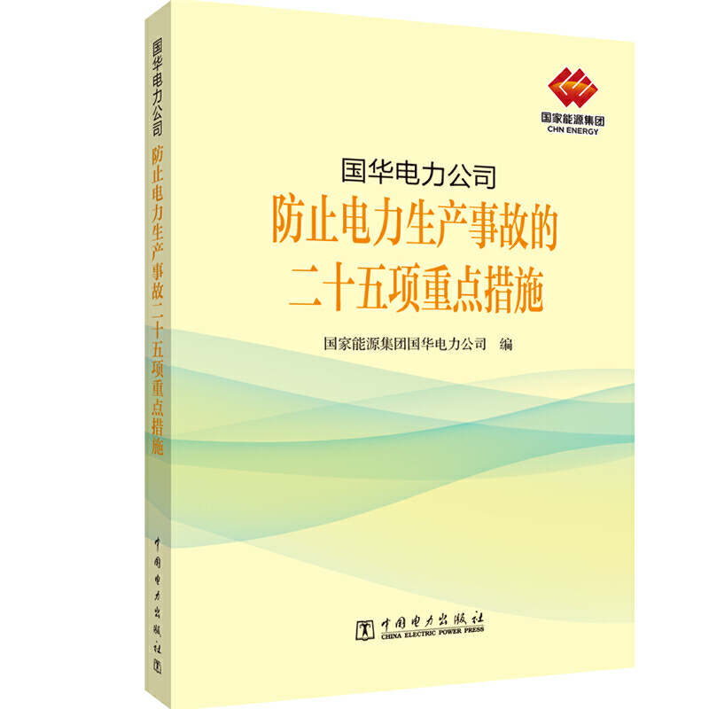 国华电力公司防止电力生产事故的二十五项重点措施