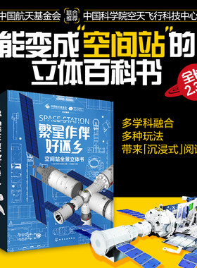 当当网正版童书 空间站全景立体书：繁星作伴好还乡天宫课堂送给孩子的礼物中国航天科学家原创能变身2.3米长的空间站模型学科融合