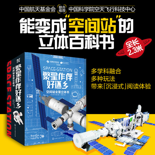 当当网正版童书 空间站全景立体书：繁星作伴好还乡天宫课堂送给孩子的礼物中国航天科学家原创能变身2.3米长的空间站模型学科融合