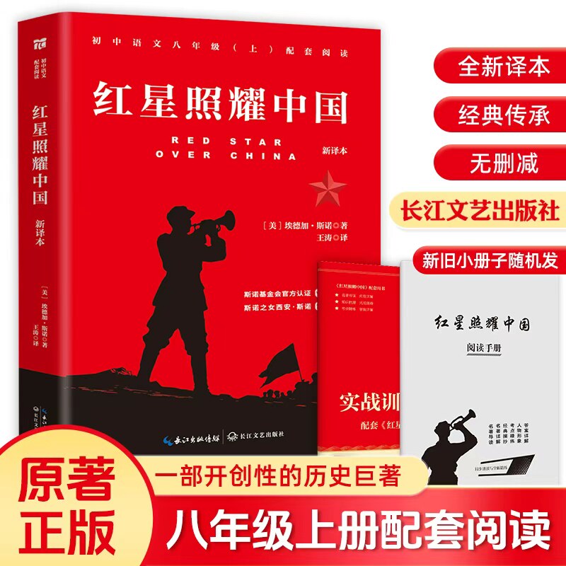 当当网 红星照耀中国八年级必读正版原著红岩八年级上册全本无删减 初中生初二课外阅读书籍 红色经典小说正版书 长江文艺出版社