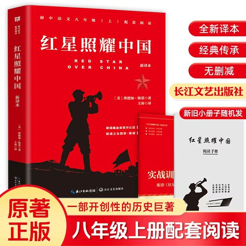 当当网 红星照耀中国八年级必读正版原著红岩八年级上册全本无删减 初中生初二课外阅读书籍 红色经典小说正版书 长江文艺出版社