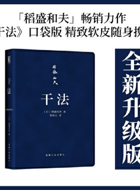 当当网 盛和塾指定学习教材 干法 口袋版 稻盛和夫 机械工业出版社 正版书籍