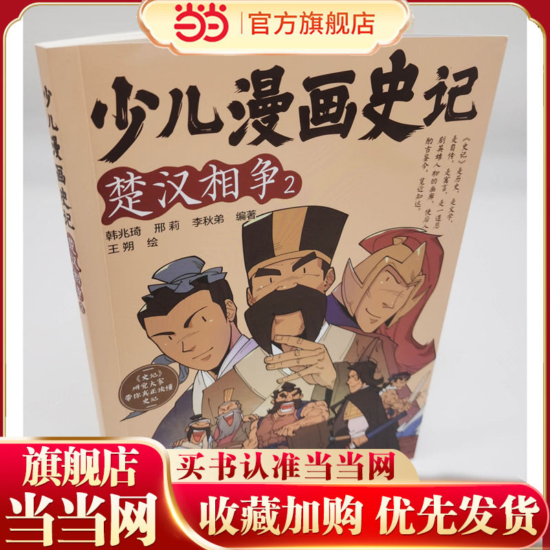 少儿漫画史记·楚汉相争(2)