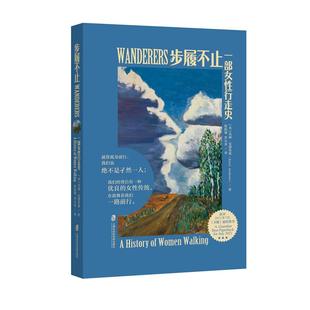 欧阳瑾 罗小荣 正版 步履不止：一部女性行走史 书籍 社 克丽·安德鲁斯 上海社会科学院出版 当当网 译