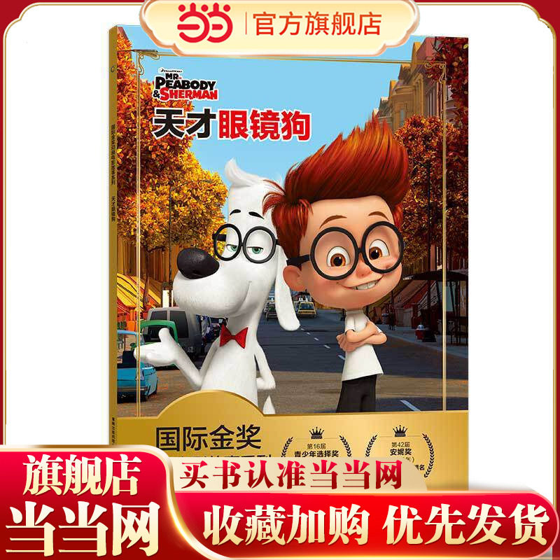 国际金奖动画电影故事系列 天才眼镜狗,书籍/杂志/报纸,绘本/图画书/少儿动漫书,淘宝优惠券,粉丝福利购,淘宝优惠卷