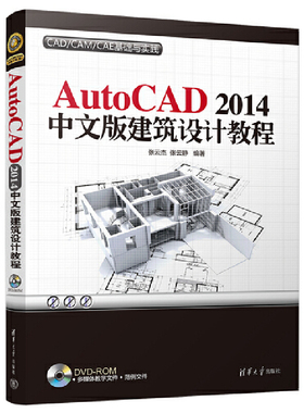 AutoCAD 2014中文版建筑设计教程