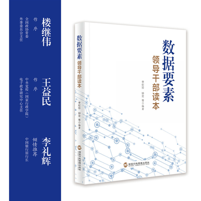 数据要素领导干部读本（清华大学经管学院副院长李纪珍，清华x-lab数权经济实验室主任钟宏联袂编著）