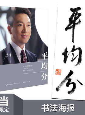 康辉：平均分（当当印签版书法）