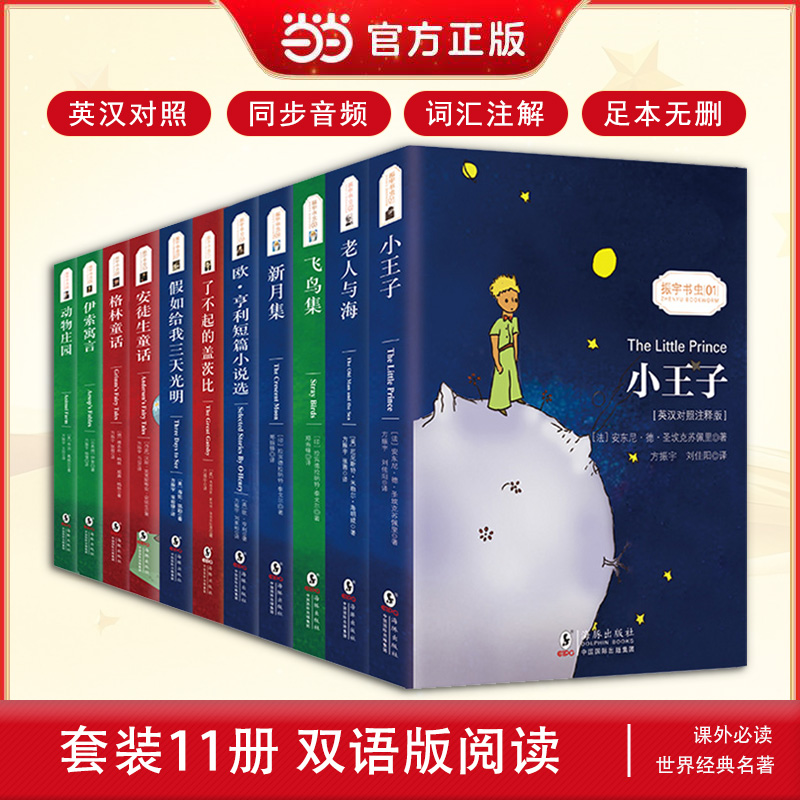 当当网正版包邮全11册双语版读物
