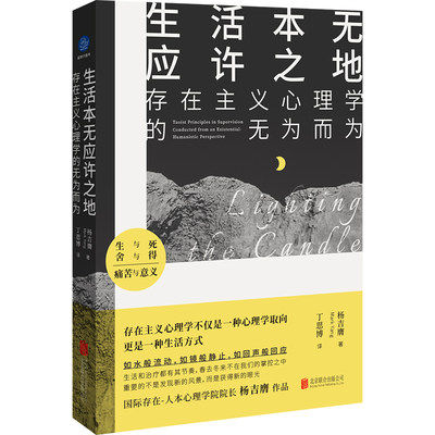 生活本无应许之地 : 存在主义心理学的无为而为  杨吉膺 存在主义 人本心理学 心理咨询 心理学读物书籍