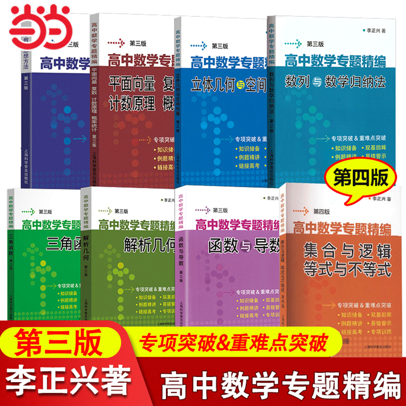 李正兴高中数学专题精编