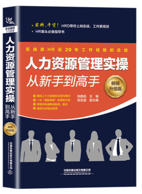 当当网 人力资源管理实操从新手到高手（畅销升级版） 张鹏彪 中国铁道出版社 正版书籍
