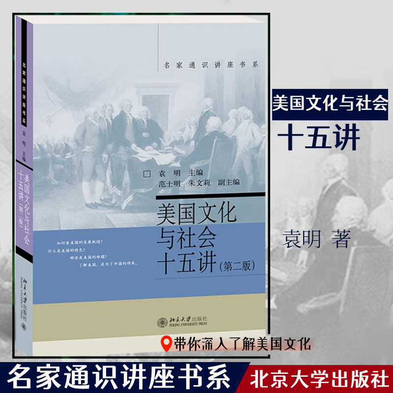 【当当网】美国文化与社会十五讲(第二版) 名家通识讲座书系 美国的发展轨迹、特色和难题 深入了解美国 北京大学出版社 正版书籍,书籍/杂志/报纸,教育/教育普及,淘宝优惠券,粉丝福利购,淘宝优惠卷
