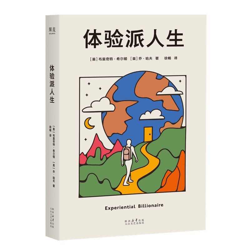【当当网】体验派人生 布里奇特·希尔顿、乔·哈夫 所谓活得好 就是体验多 一本上手即用的体验投资指南 帮你规划人生体验