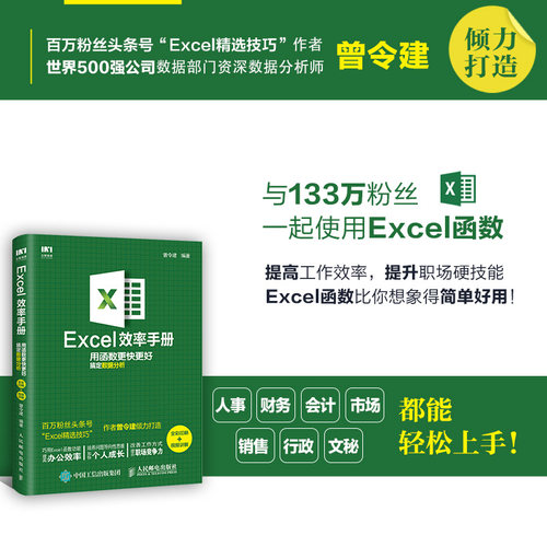 当当网 Excel效率手册 用函数更快更好搞定数据分析（全彩印刷+视频讲解） 曾令建 人民邮电出版社 正版书籍