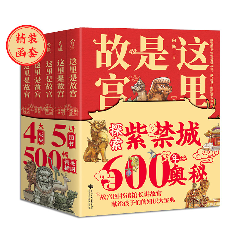 当当网正版童书 这里是故宫 套装全5册传统佳节 机关重重满汉全席镇守神兽脊翔瑞兽 故宫图书馆馆长讲故宫怎么看?
