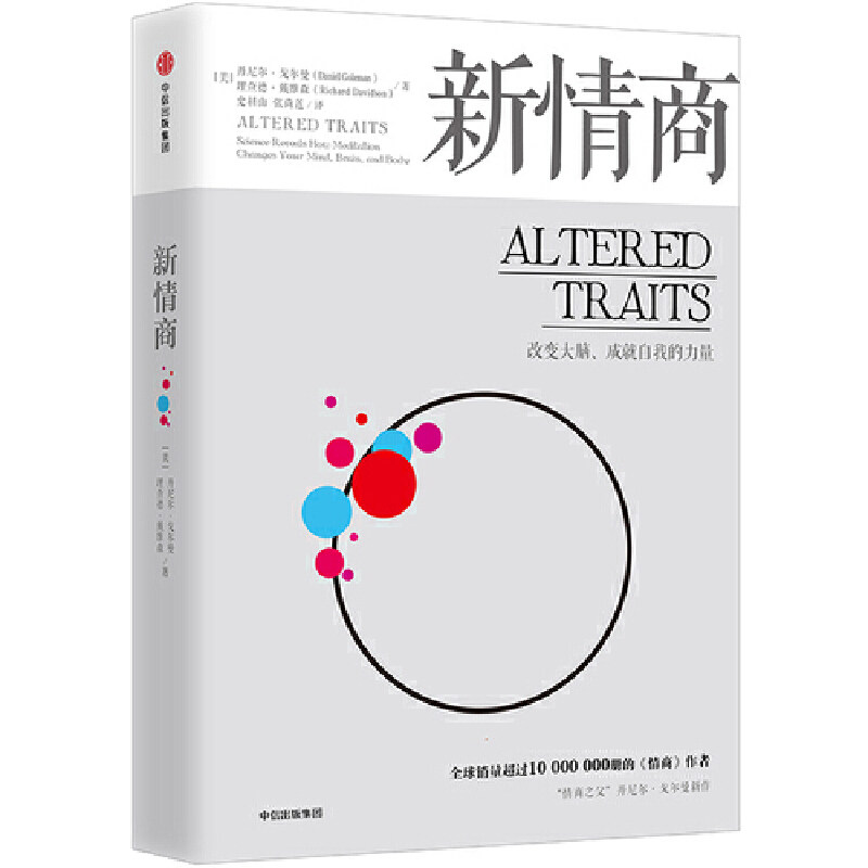 当当网 新情商：丹尼尔·戈尔曼新书，帮助你重塑人格，保持好的生命状态。 情商/情绪管理 中信出版社  正版书籍图片