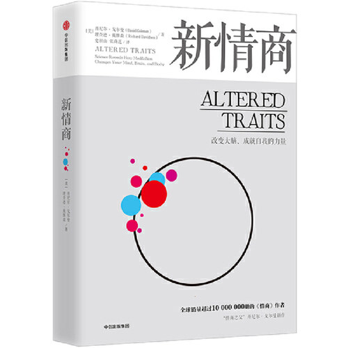 当当网 新情商：丹尼尔·戈尔曼新书，帮助你重塑人格，保持好的生命状态。 情商/情绪管理 中信出版社  正版书籍