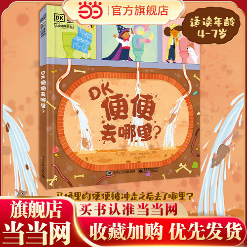 当当网正版童书 DK便便去哪里？