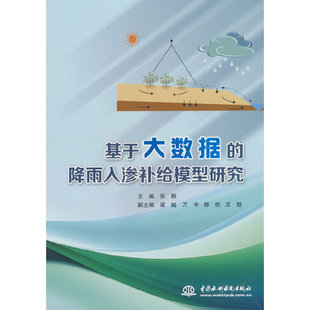 基于大数据的地下水降雨入渗补给模型研究.张静 主编9787522619880
