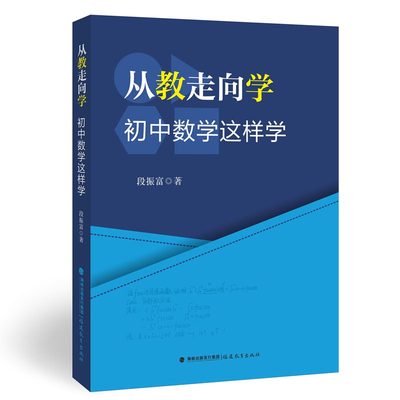 从教走向学： 初中数学这样学