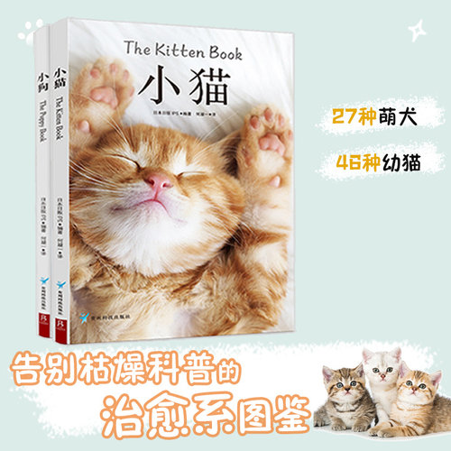 当当网 猫咪控狂喜！治愈系科普图鉴：小猫+小狗(套装2册）全彩萌宠百科 猫咪狗狗行为解析 科学养宠新手入门书 暖心动物图鉴 正版