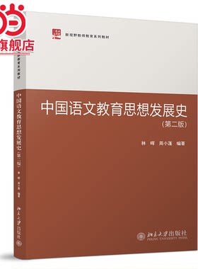 中国语文教育思想发展史（第二版）新视野教师教育系列教材 林晖 周小蓬编著