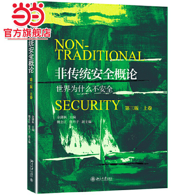 [当当网]非传统安全概论（第三版·上卷）  余潇枫著9787301309162北京大学出版社正版图书