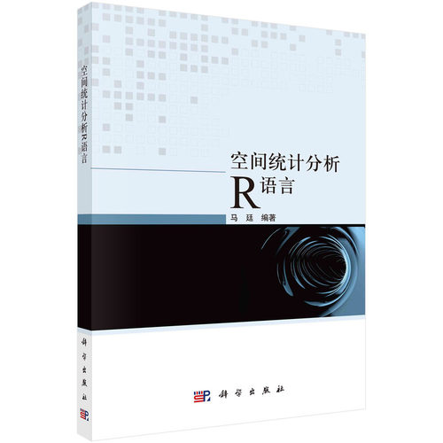 当当网 空间统计分析R语言 自然科学 科学出版社 正版书籍