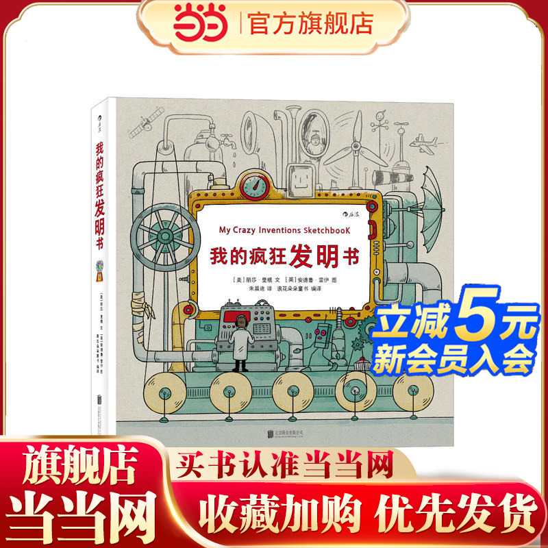 我的疯狂发明书：My Crazy Inventions Sketchbook