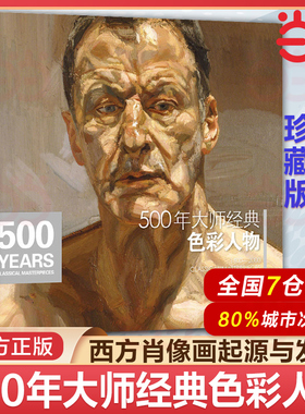 经典全集 500年大师经典色彩人物 油画肖像头像半身像技法佛洛依德佐莫里索马奈萨金特恩原作高清画册精选教程书籍 杨建飞主编