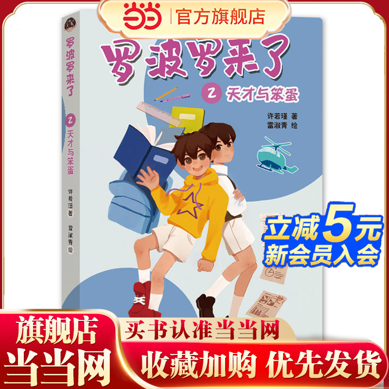 罗波罗来了  天才与笨蛋