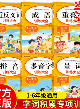 小学语文字词积累专项训练系列大全人教版重叠词叠词量词小学生近反义词训练一二三年级拼音多音字专项练习手册四字成语组词造句